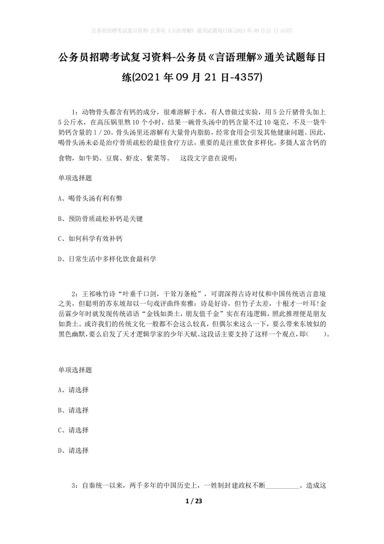 公务员招聘考试复习资料-公务员言语理解通关试题每日练2021年09月21日-4357