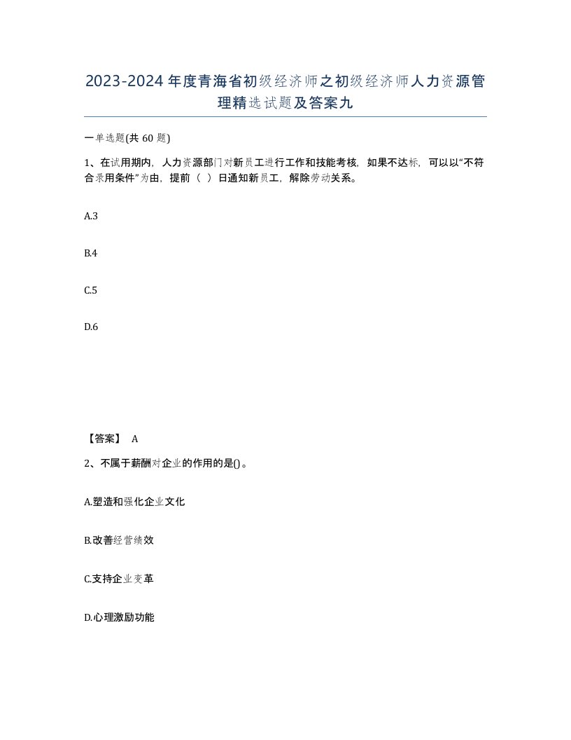 2023-2024年度青海省初级经济师之初级经济师人力资源管理试题及答案九