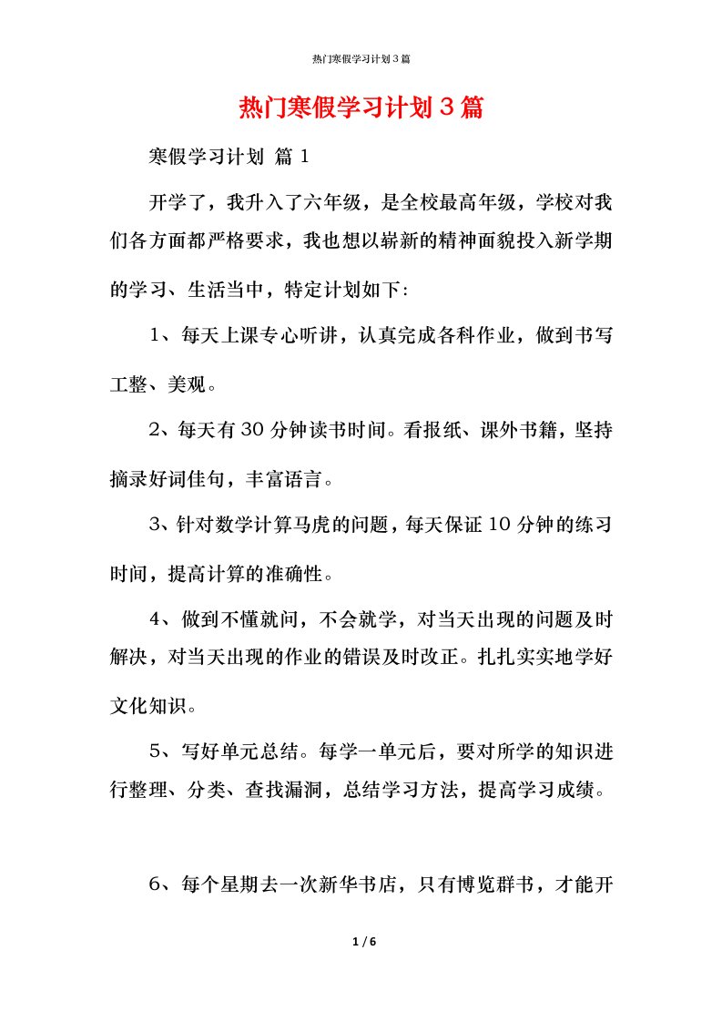 热门寒假学习计划3篇