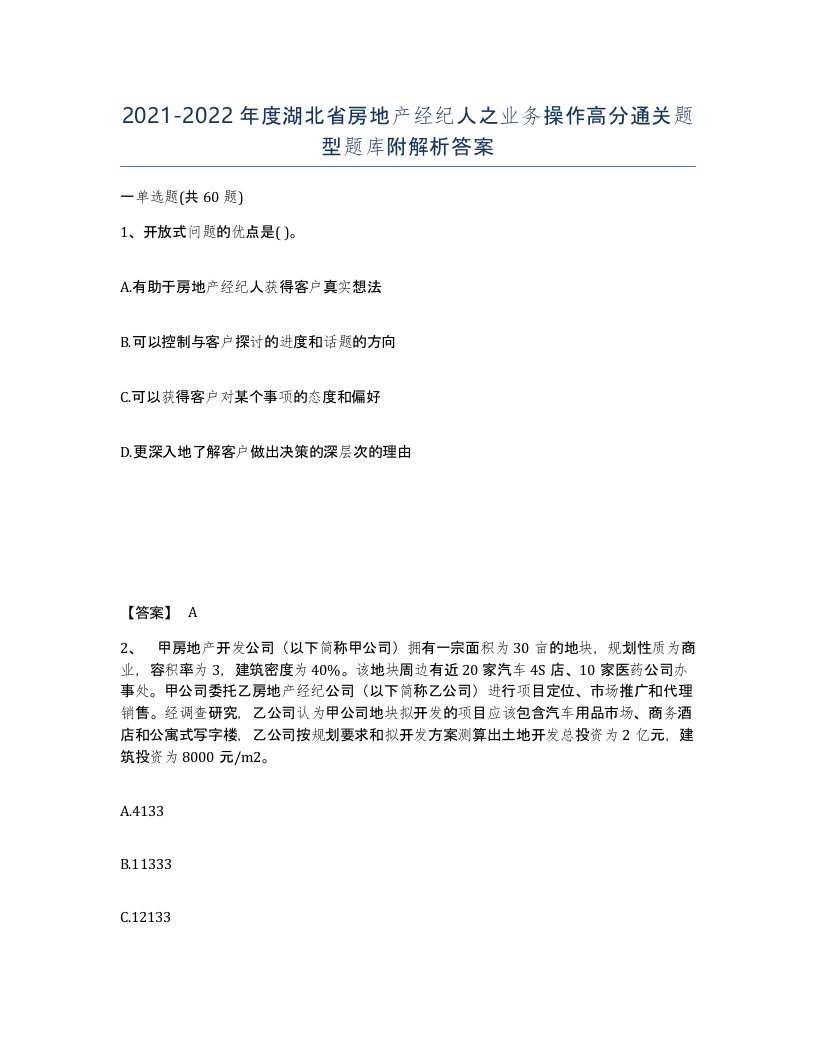 2021-2022年度湖北省房地产经纪人之业务操作高分通关题型题库附解析答案