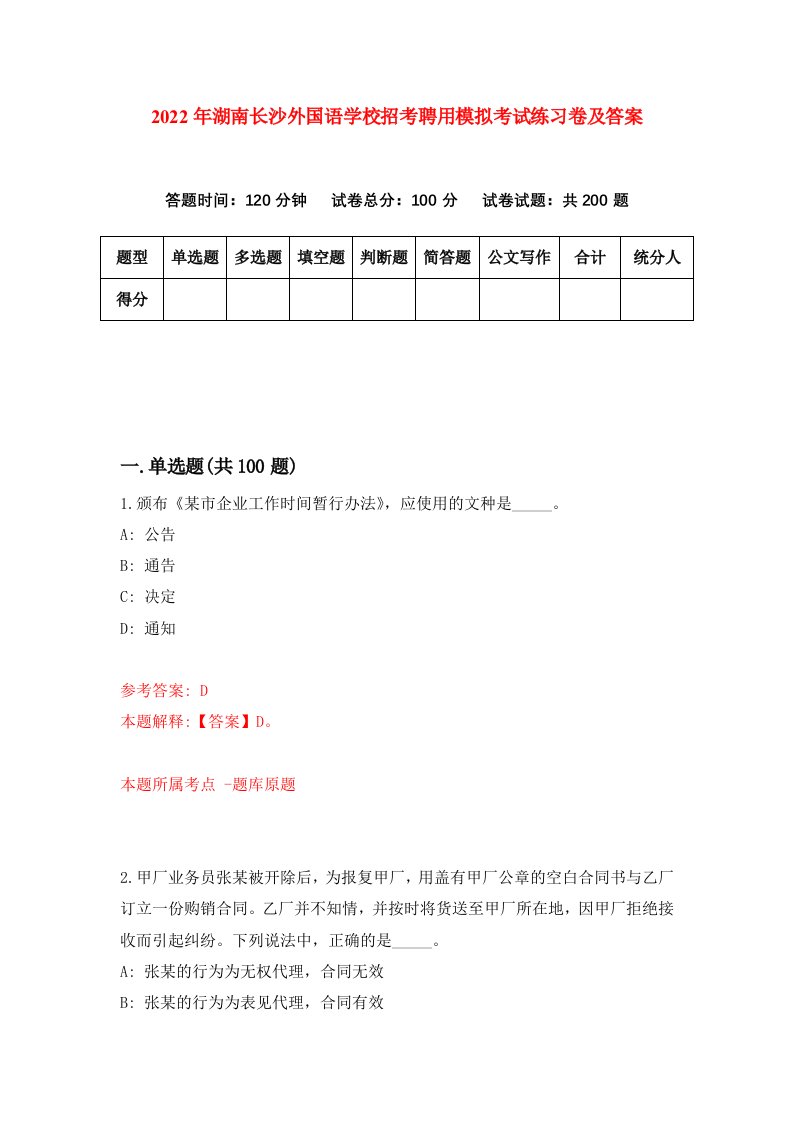 2022年湖南长沙外国语学校招考聘用模拟考试练习卷及答案第3次