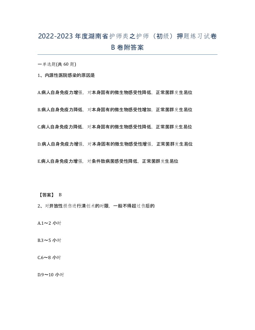 2022-2023年度湖南省护师类之护师初级押题练习试卷B卷附答案