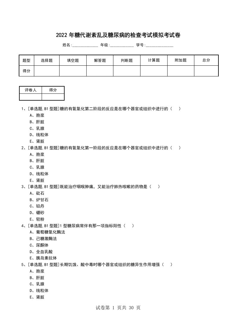 2022年糖代谢紊乱及糖尿病的检查考试模拟考试卷