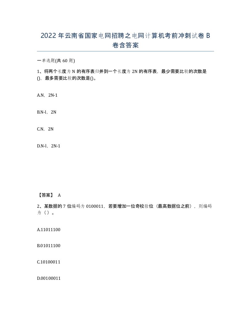 2022年云南省国家电网招聘之电网计算机考前冲刺试卷B卷含答案