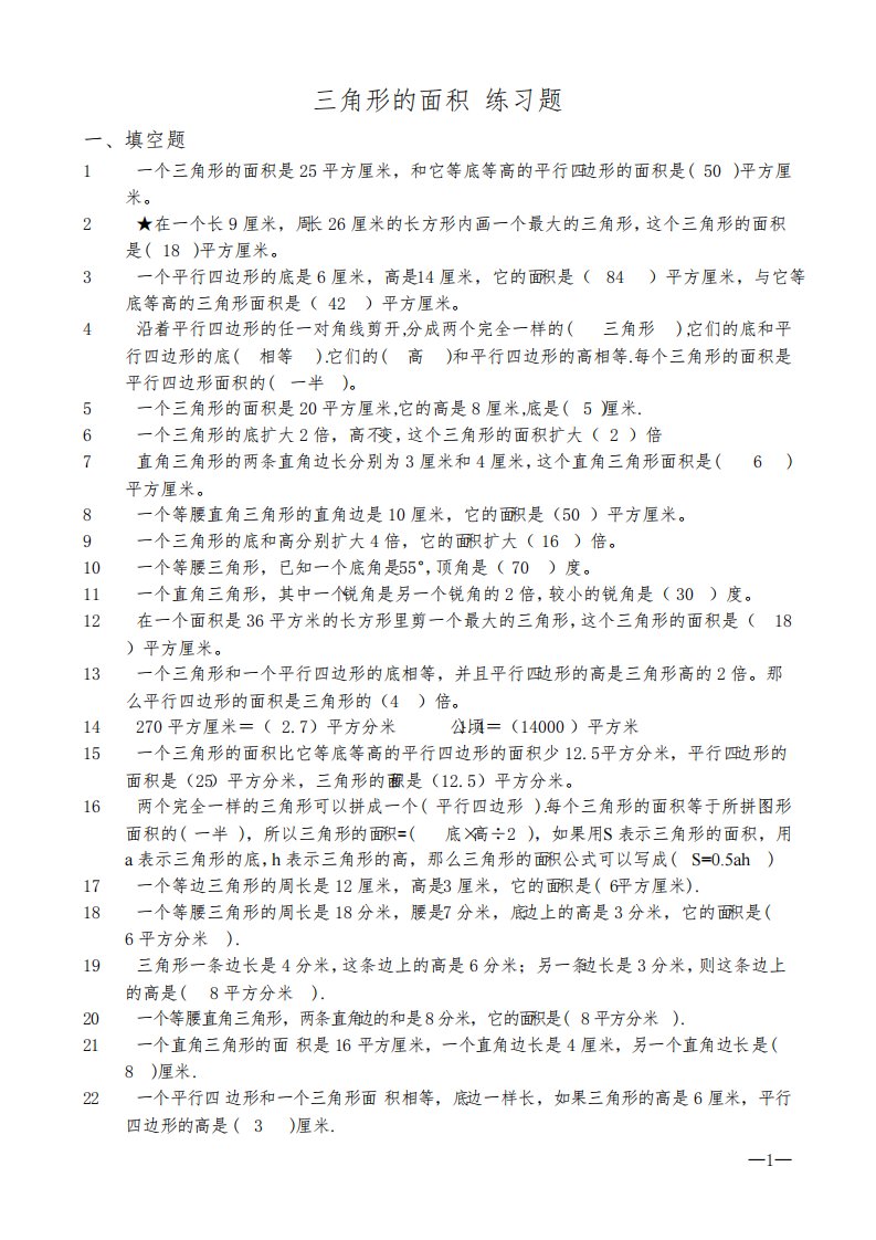 (完整版)小学五年级数学三角形的面积练习题(含答案)