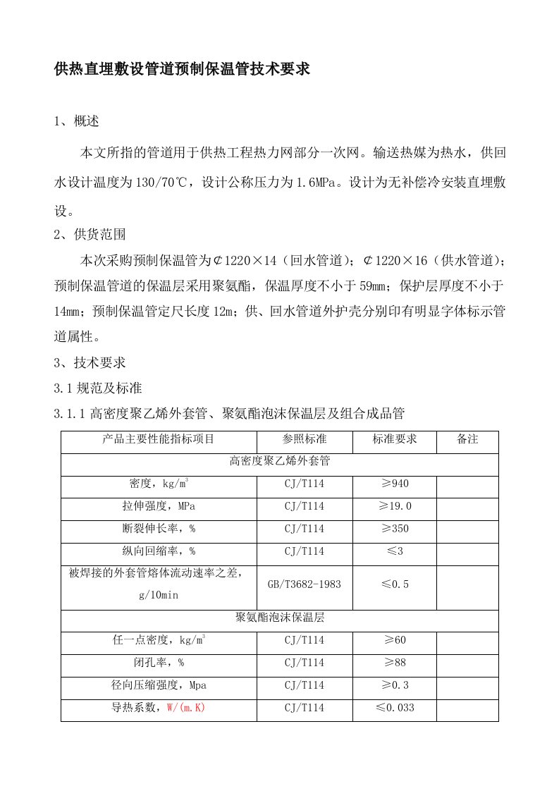 供热直埋敷设管道预制保温管技术要求