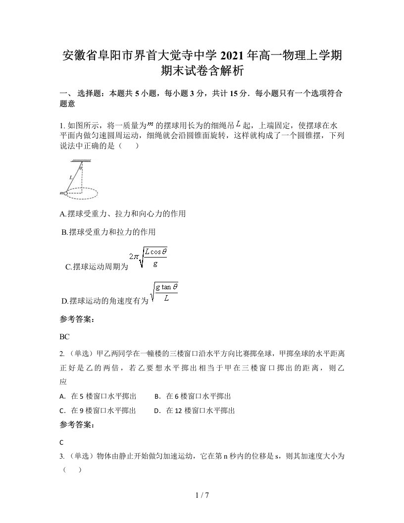 安徽省阜阳市界首大觉寺中学2021年高一物理上学期期末试卷含解析