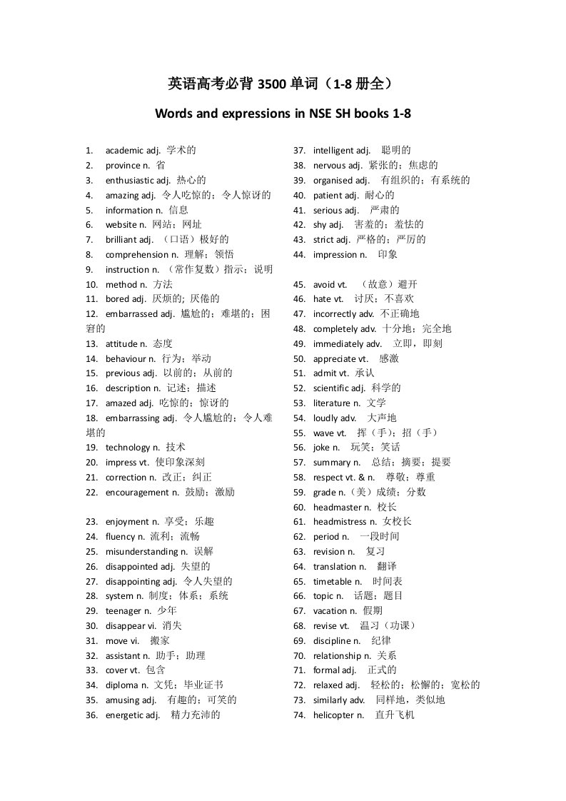 英语高考必背3500单词1-8册全