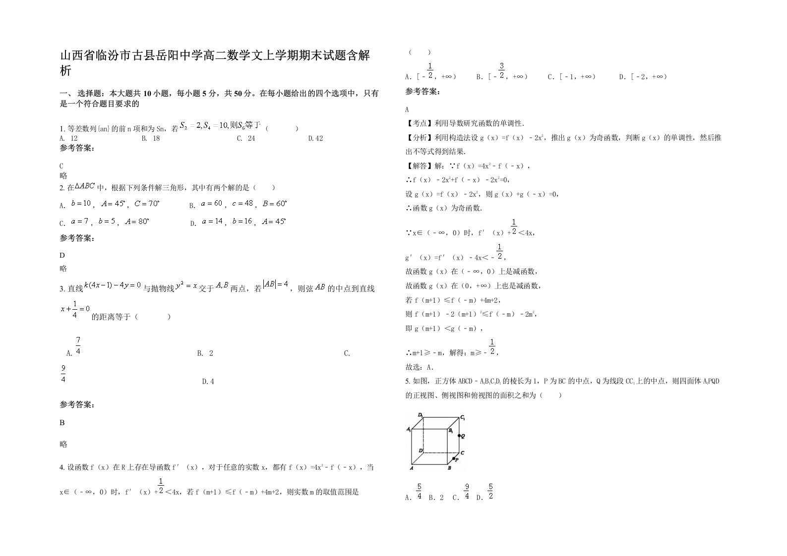 山西省临汾市古县岳阳中学高二数学文上学期期末试题含解析