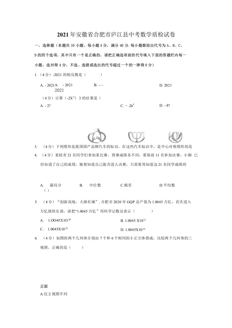 2021年安徽省合肥市庐江县中考数学质检试卷