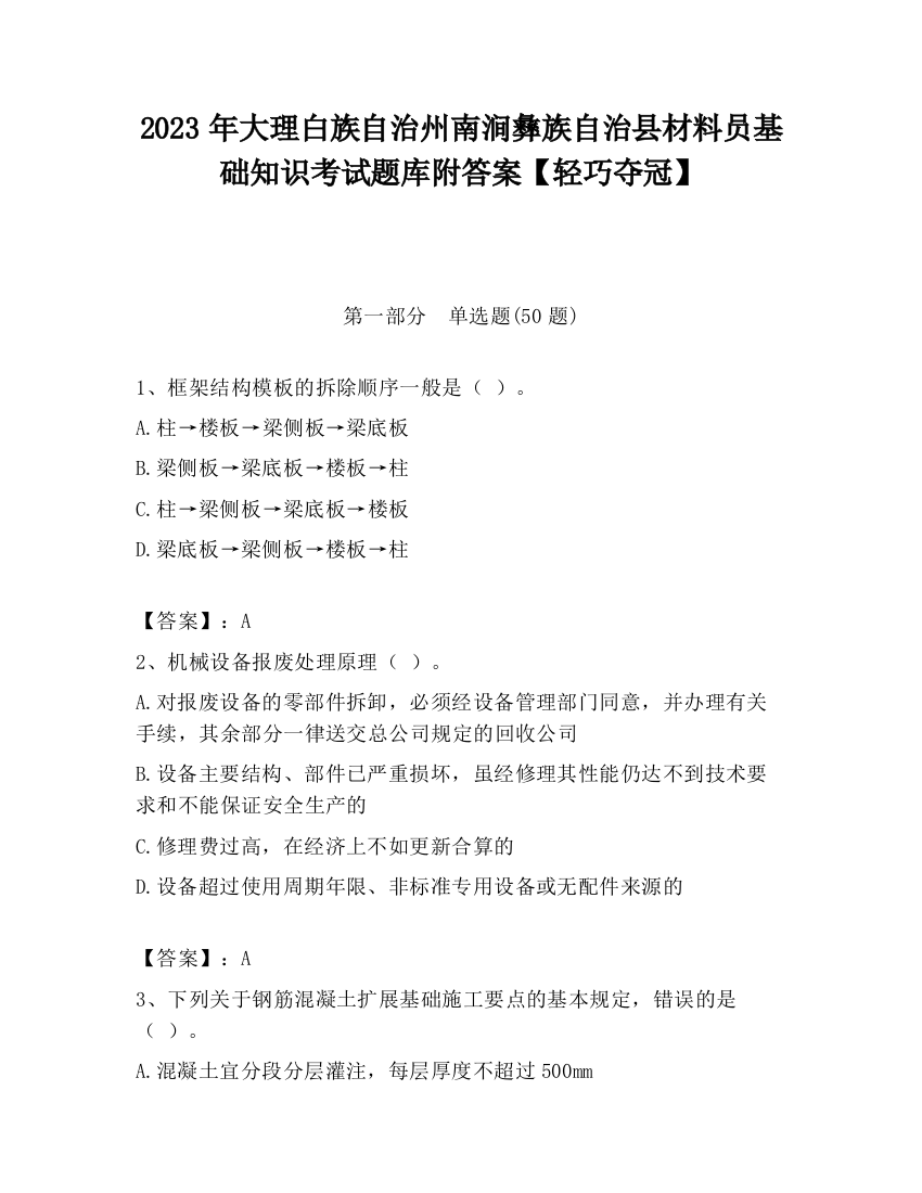 2023年大理白族自治州南涧彝族自治县材料员基础知识考试题库附答案【轻巧夺冠】