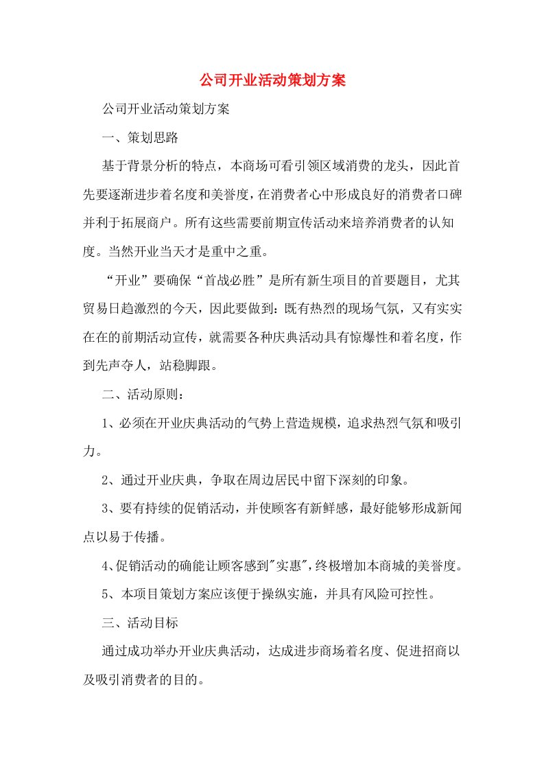 公司开业活动策划方案