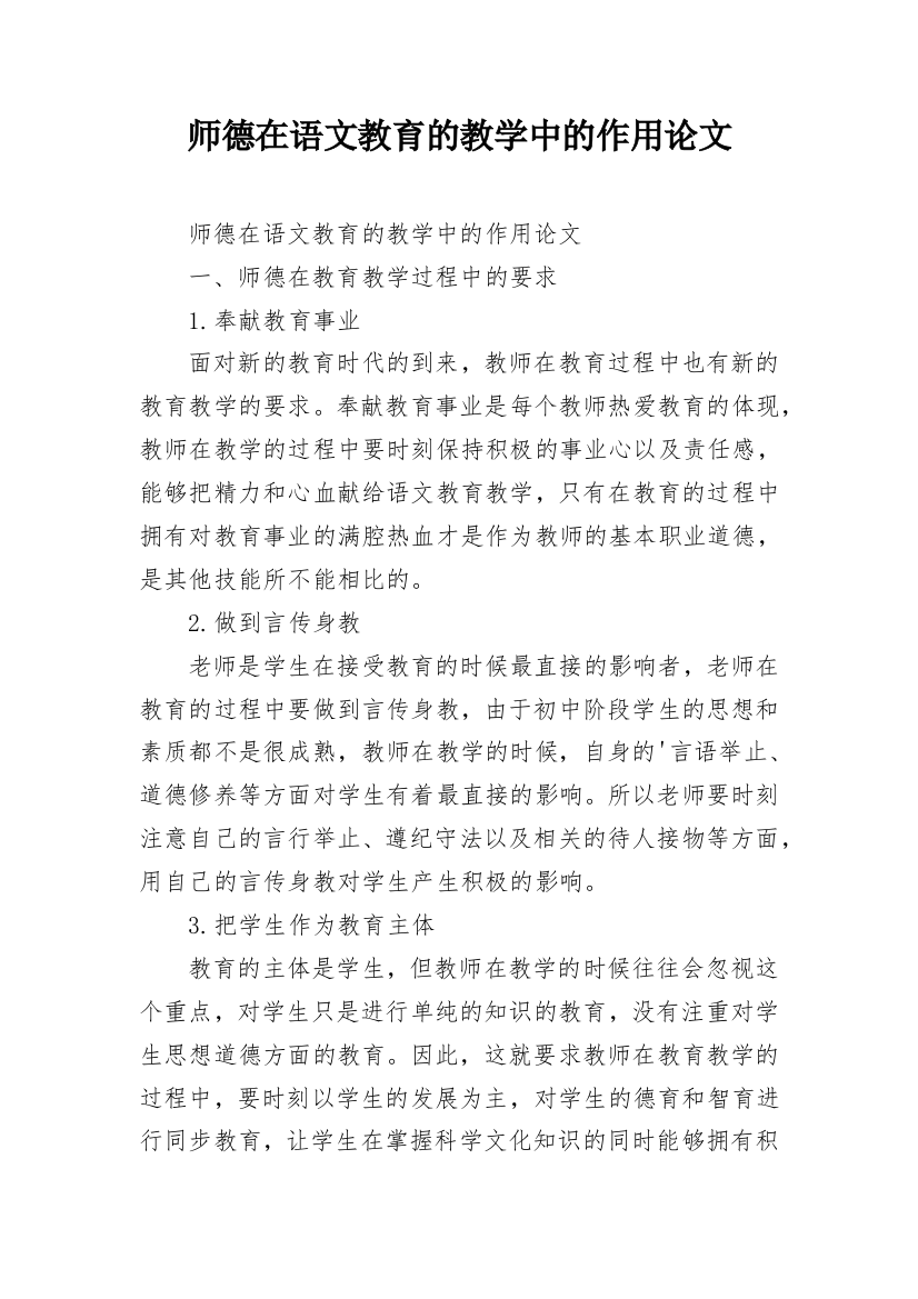 师德在语文教育的教学中的作用论文