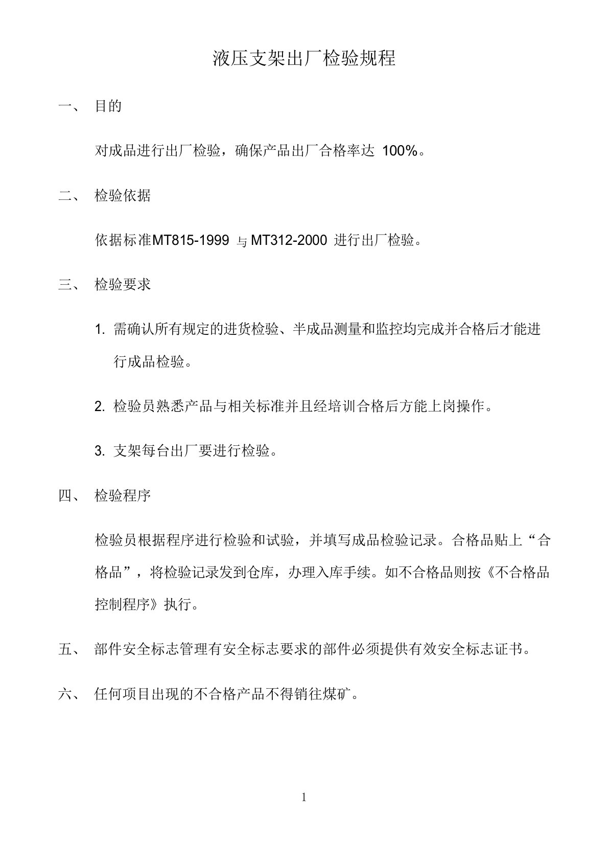 液压支架出厂检验规程