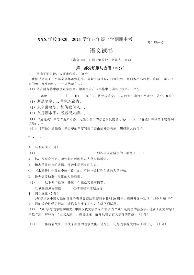 2020-2021初二八年级上学期语文期中考试卷(附答案解析)