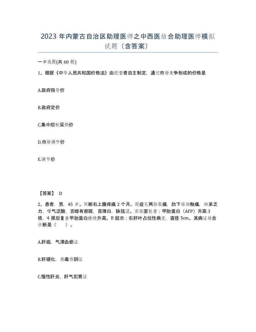 2023年内蒙古自治区助理医师之中西医结合助理医师模拟试题含答案