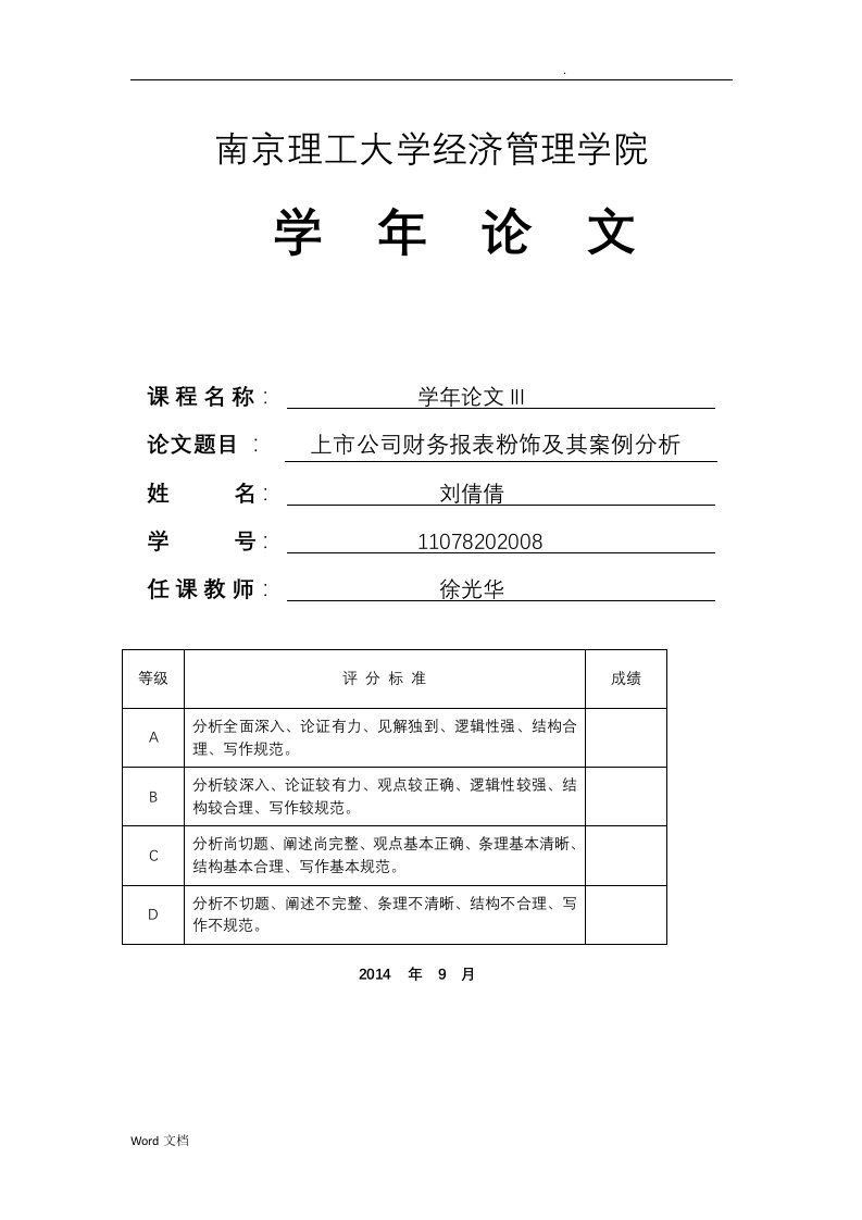 《上市公司财务报表粉饰及其案例分析》