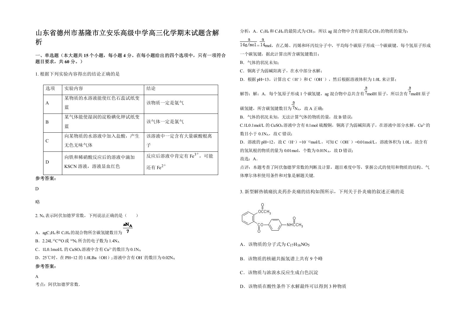 山东省德州市基隆市立安乐高级中学高三化学期末试题含解析