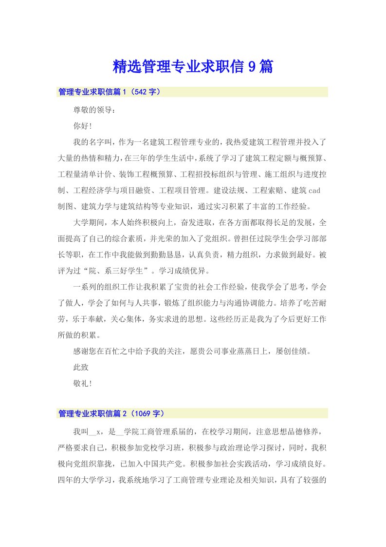 精选管理专业求职信9篇