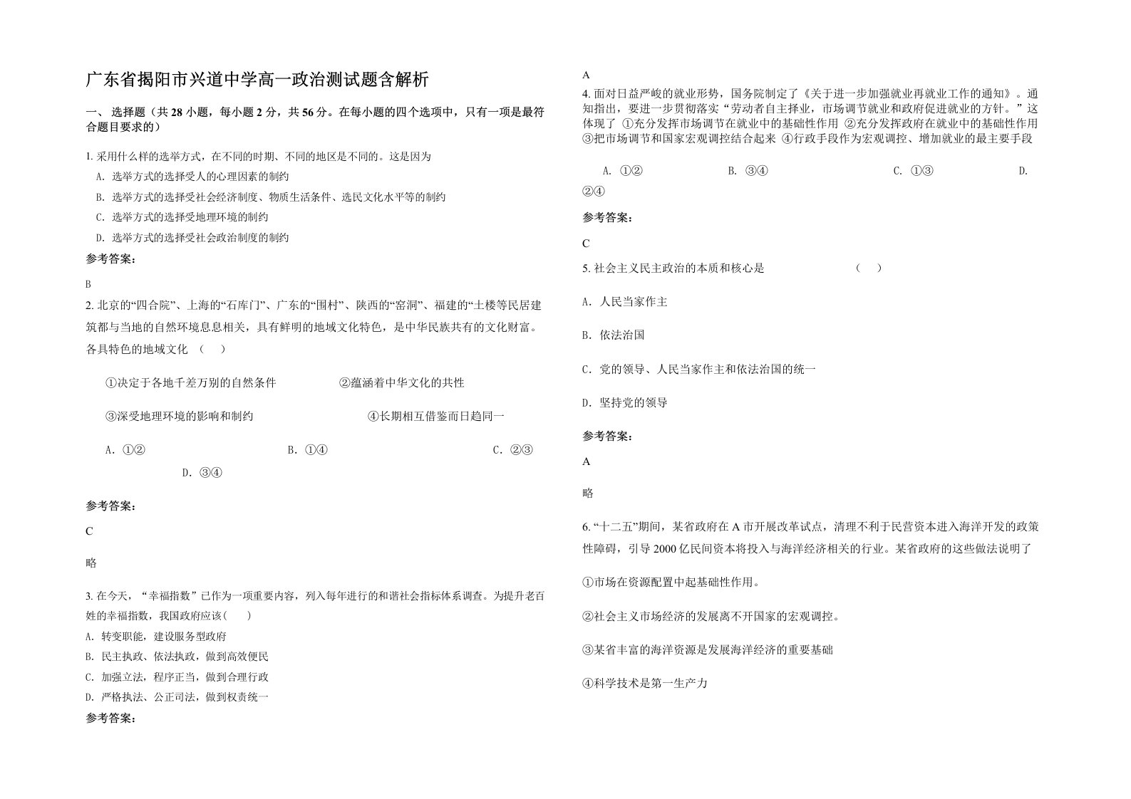 广东省揭阳市兴道中学高一政治测试题含解析