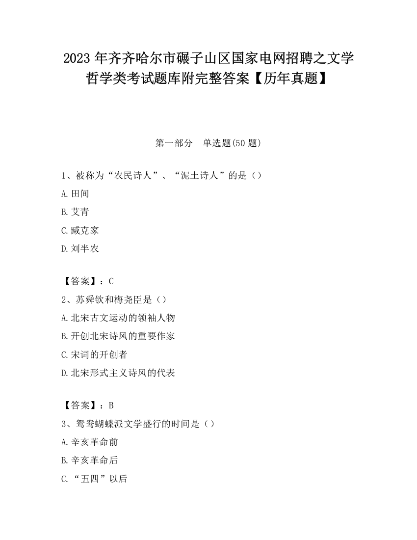 2023年齐齐哈尔市碾子山区国家电网招聘之文学哲学类考试题库附完整答案【历年真题】