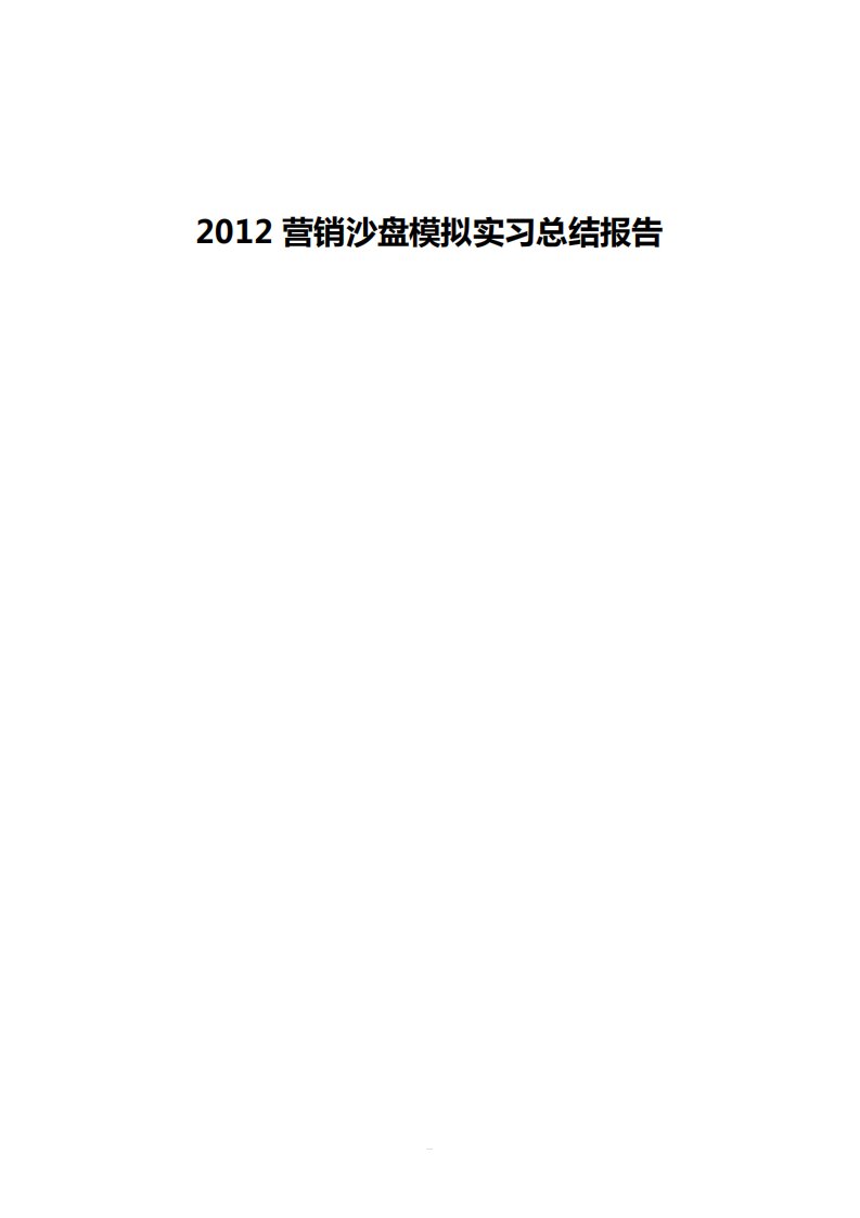 市场营销沙盘模拟实习总结报告文档