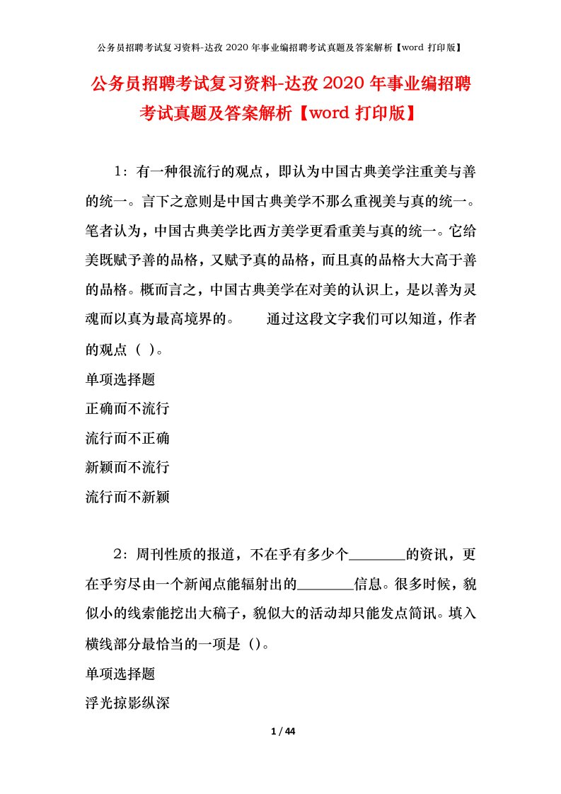 公务员招聘考试复习资料-达孜2020年事业编招聘考试真题及答案解析word打印版