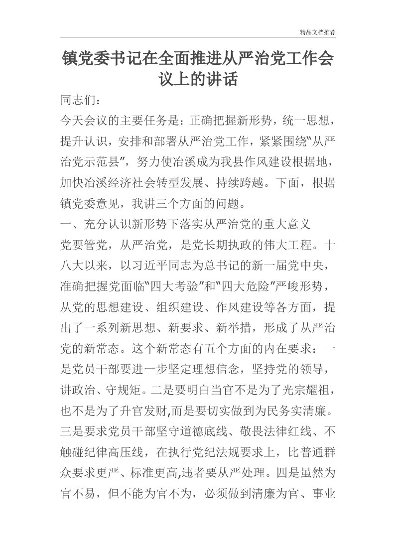 镇党委书记在全面推进从严治党工作会议上的讲话