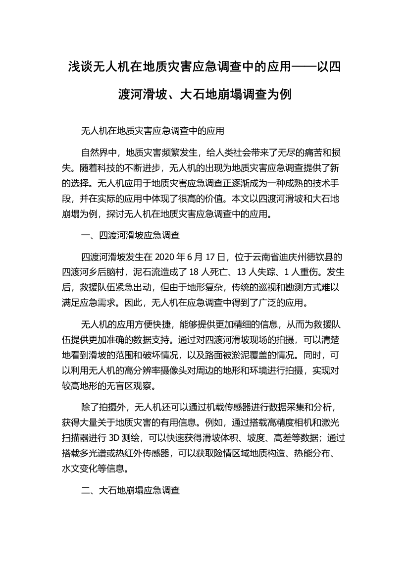 浅谈无人机在地质灾害应急调查中的应用——以四渡河滑坡、大石地崩塌调查为例