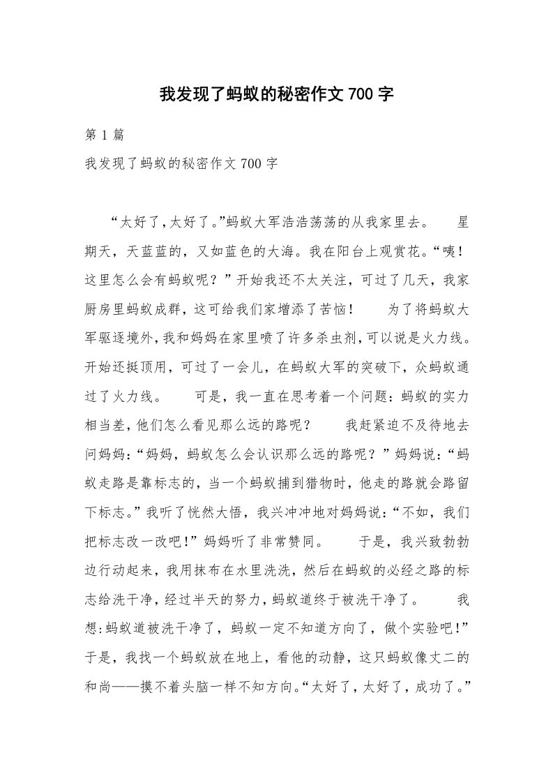 我发现了蚂蚁的秘密作文700字