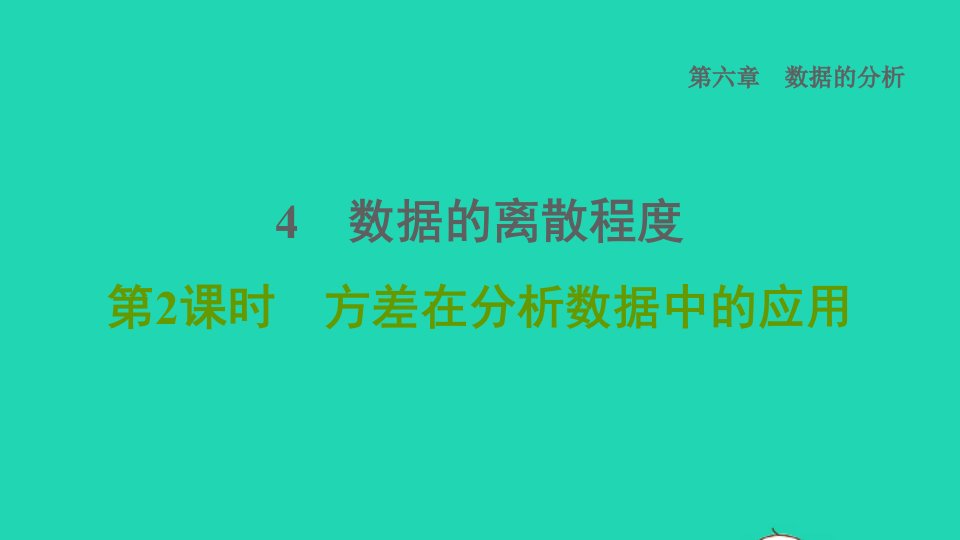 2021秋八年级数学上册第六章数据的分析4数据的离散程度第2课时方差在分析数据中的应用课件新版北师大版