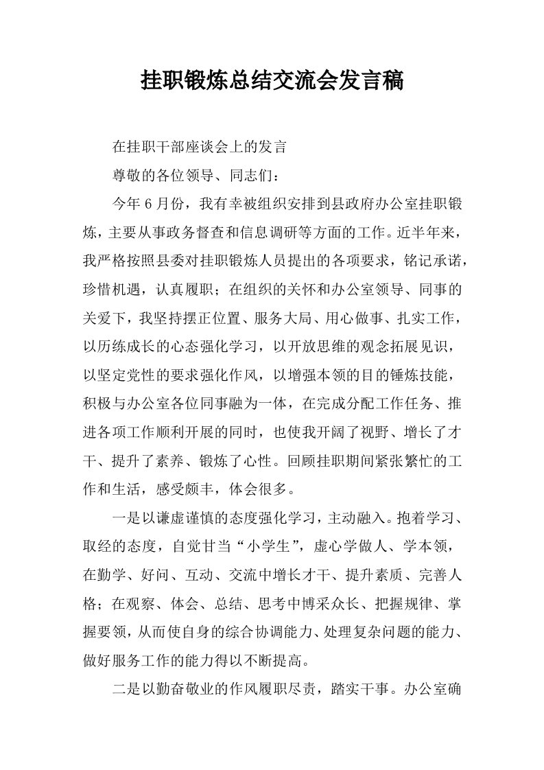 挂职锻炼总结交流会发言稿