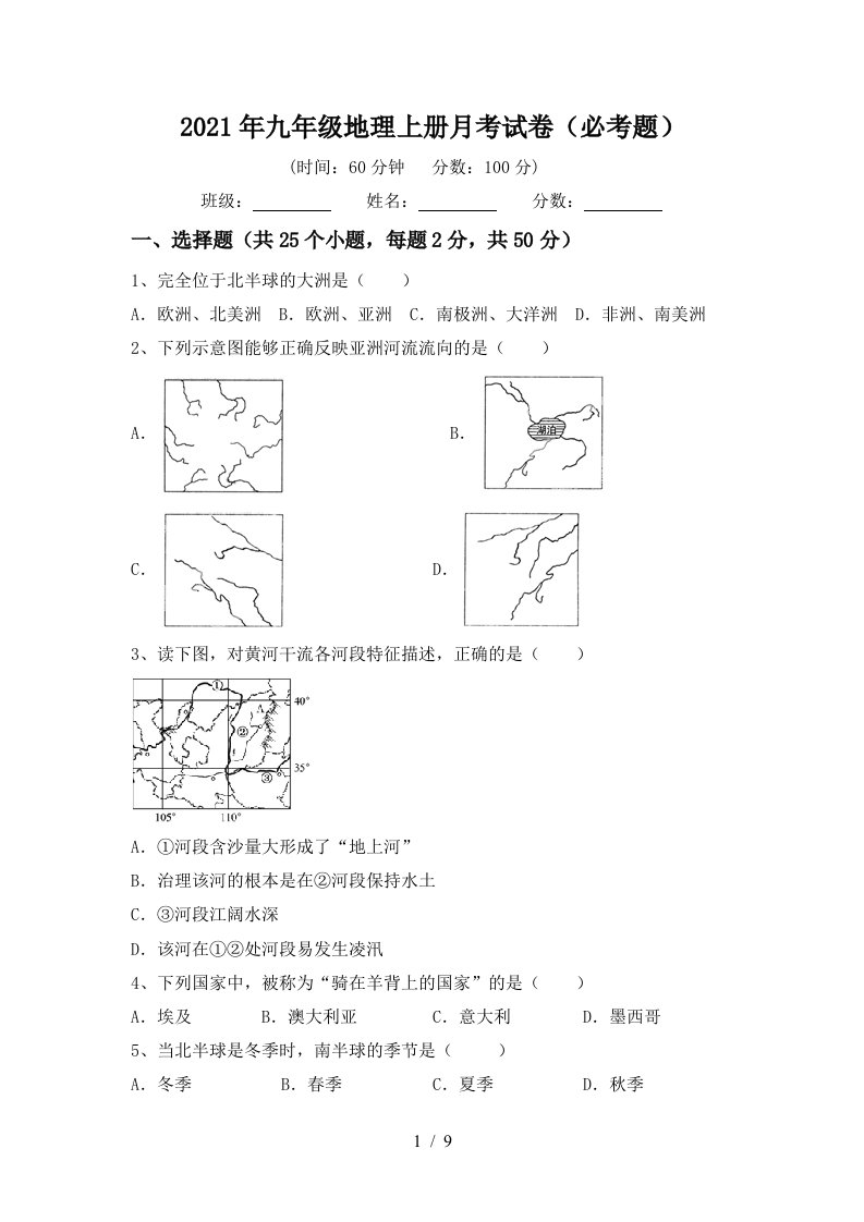 2021年九年级地理上册月考试卷必考题