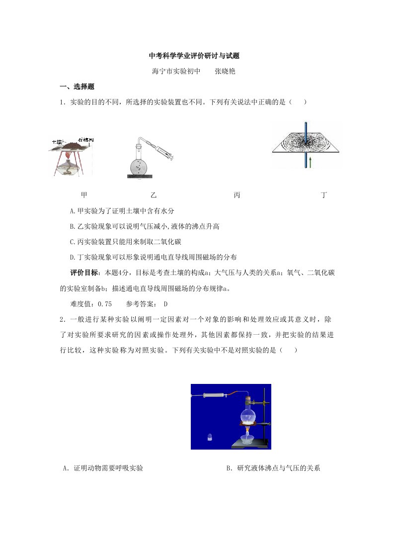 中考科学学业评价研讨与试题(海宁市实验初中)