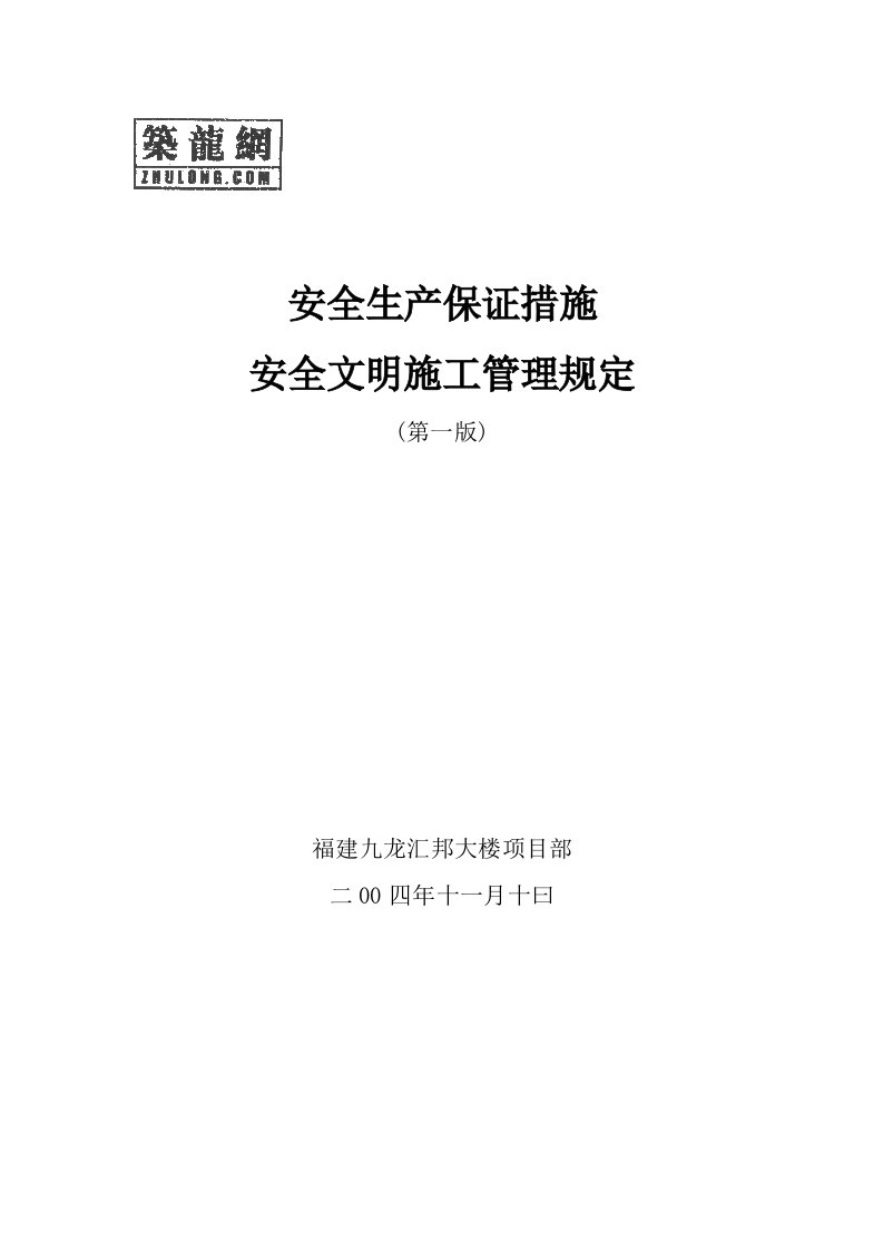 建筑企业职业安全健康管理体系实施指南