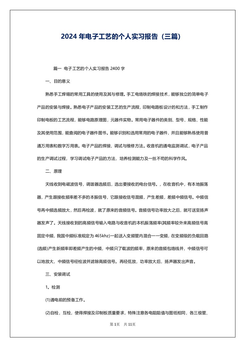 2024年电子工艺的个人实习报告（三篇）