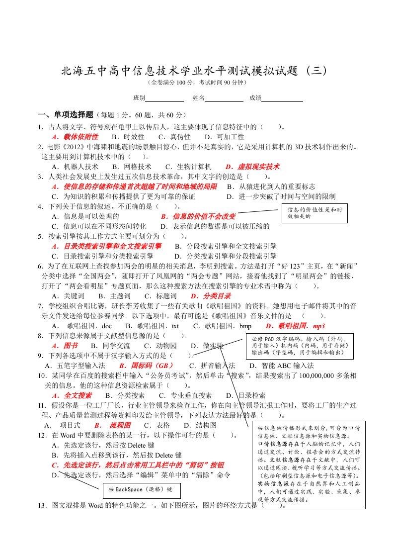 北海五中高中信息技术学业水平测试模拟试题03答案A