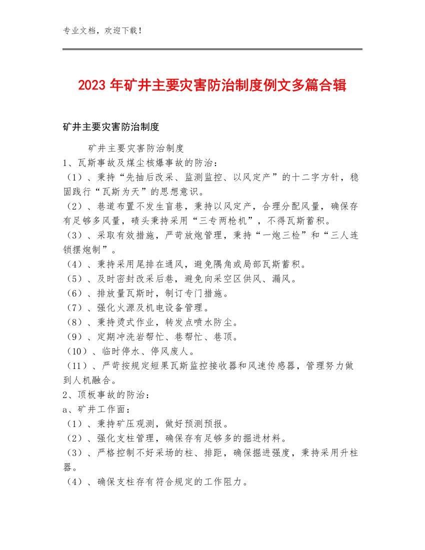 2023年矿井主要灾害防治制度例文多篇合辑