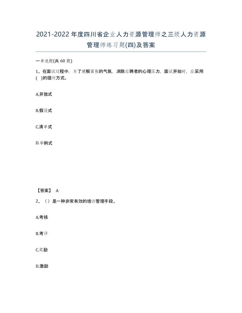 2021-2022年度四川省企业人力资源管理师之三级人力资源管理师练习题四及答案