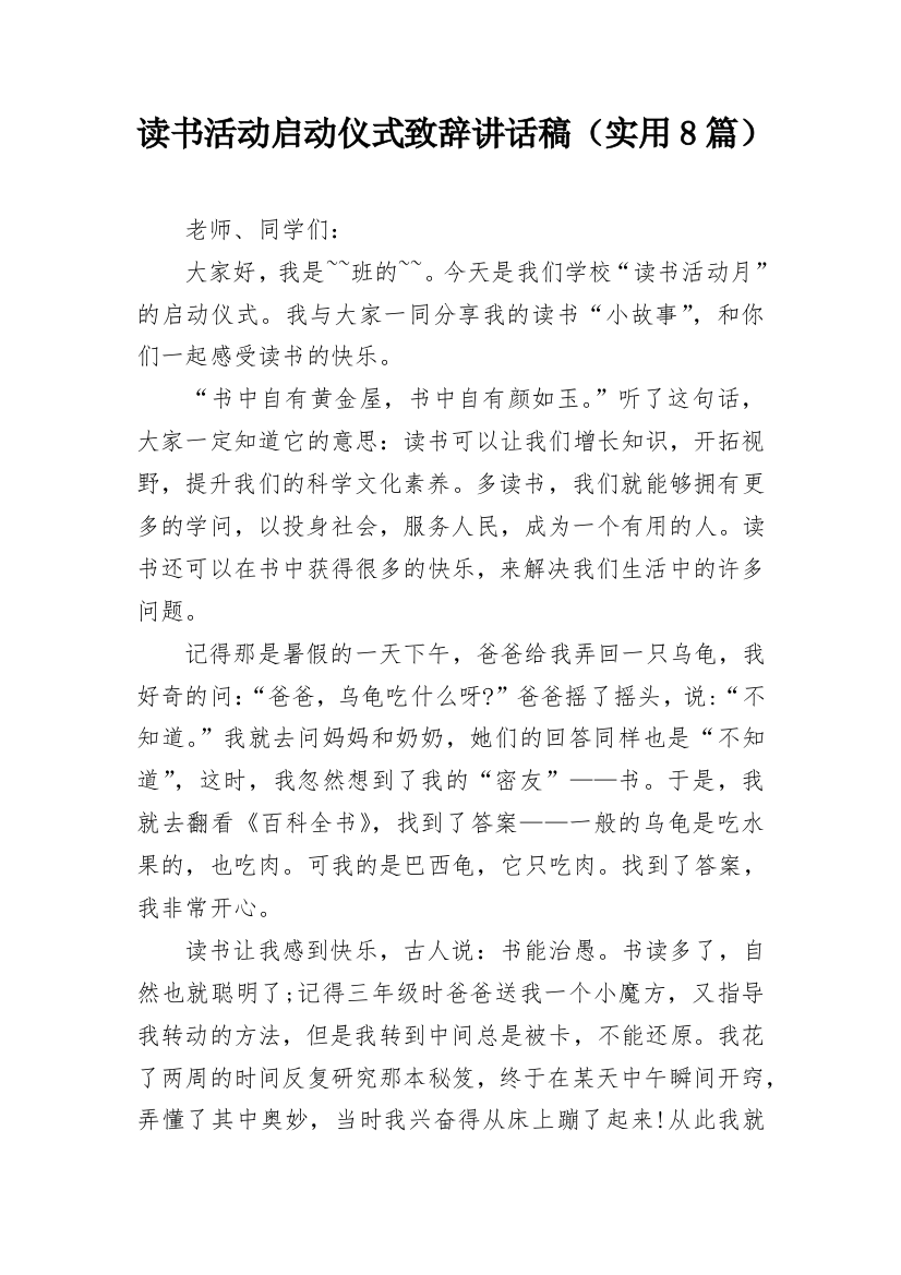 读书活动启动仪式致辞讲话稿（实用8篇）