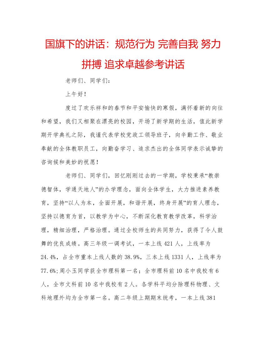 精编国旗下的讲话规范行为完善自我努力拼搏追求卓越参考讲话