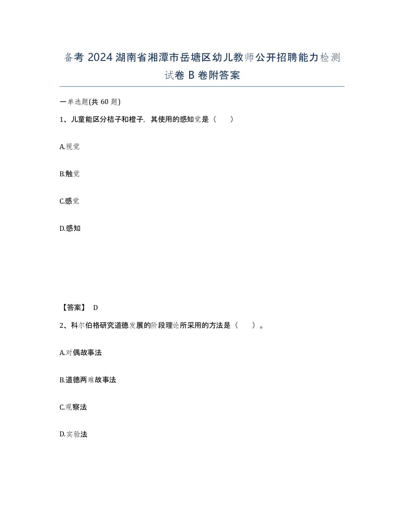 备考2024湖南省湘潭市岳塘区幼儿教师公开招聘能力检测试卷B卷附答案