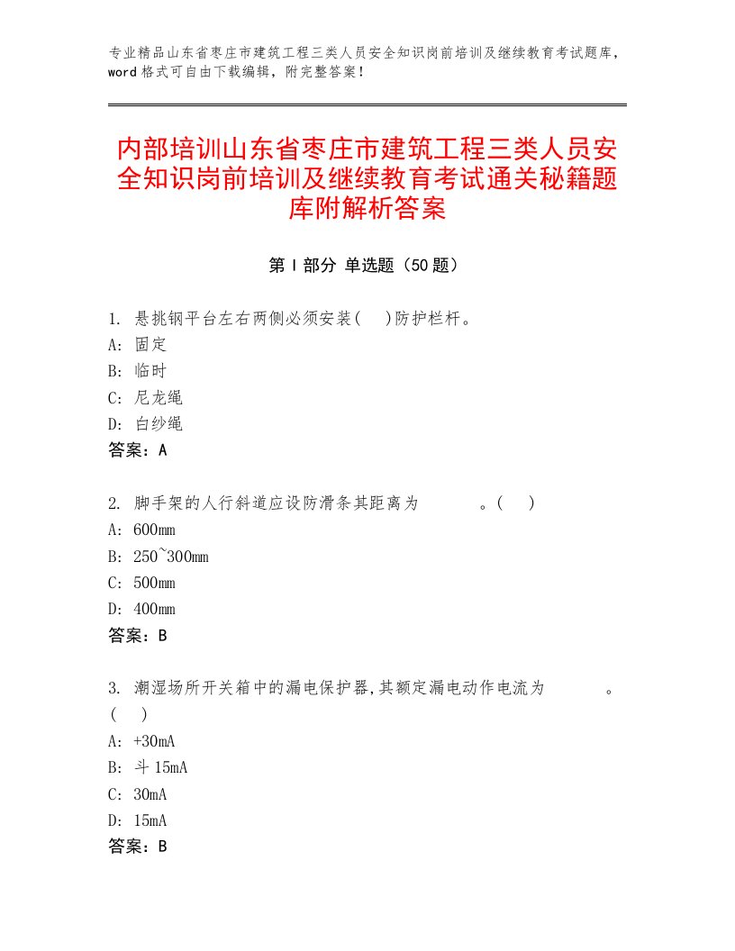 内部培训山东省枣庄市建筑工程三类人员安全知识岗前培训及继续教育考试通关秘籍题库附解析答案