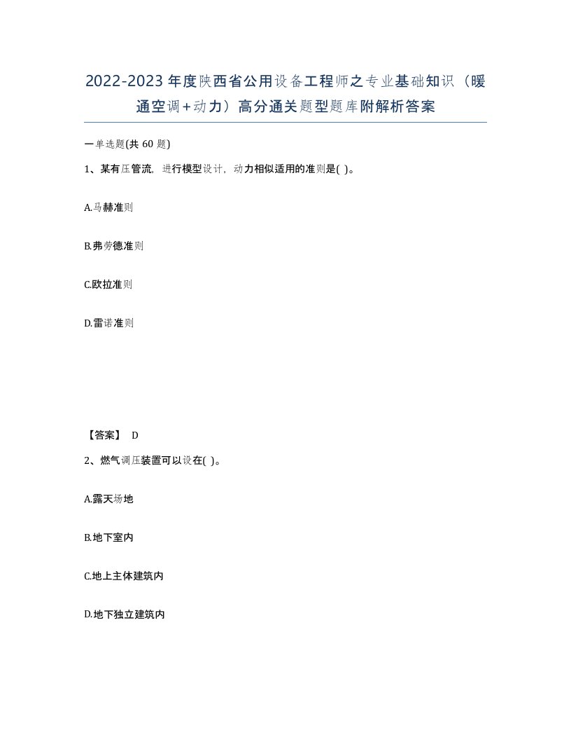 2022-2023年度陕西省公用设备工程师之专业基础知识暖通空调动力高分通关题型题库附解析答案