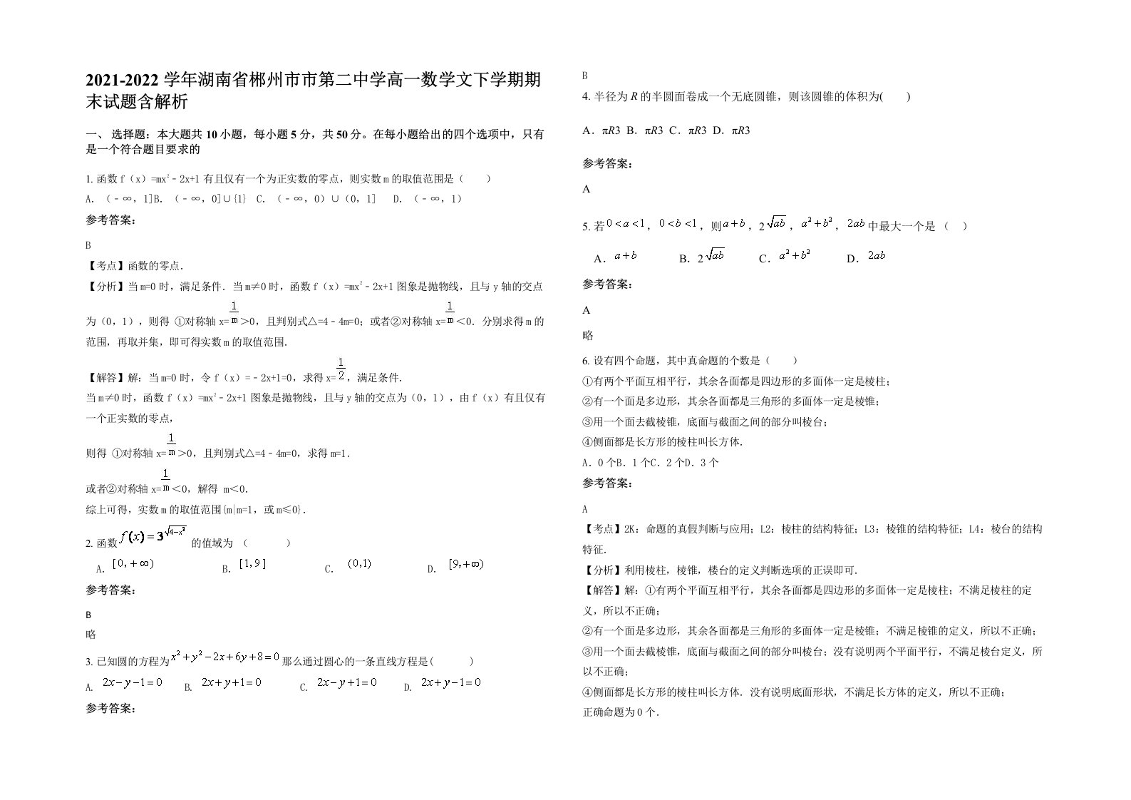 2021-2022学年湖南省郴州市市第二中学高一数学文下学期期末试题含解析