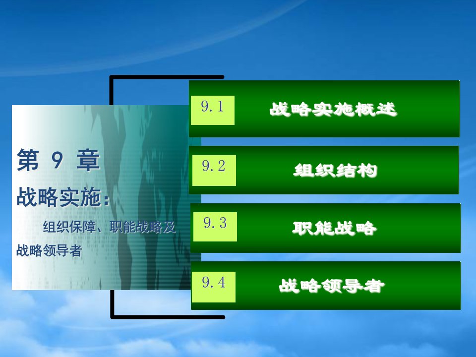 战略实施组织保障职能战略培训课件