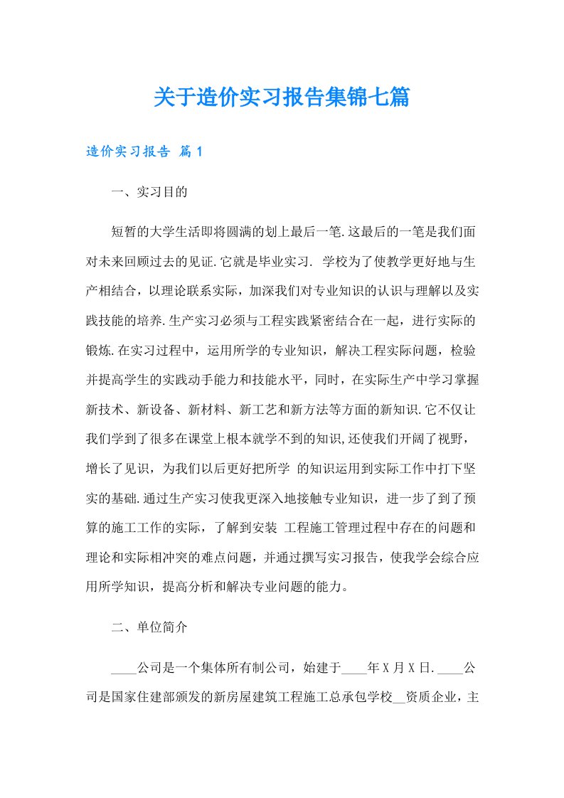 关于造价实习报告集锦七篇