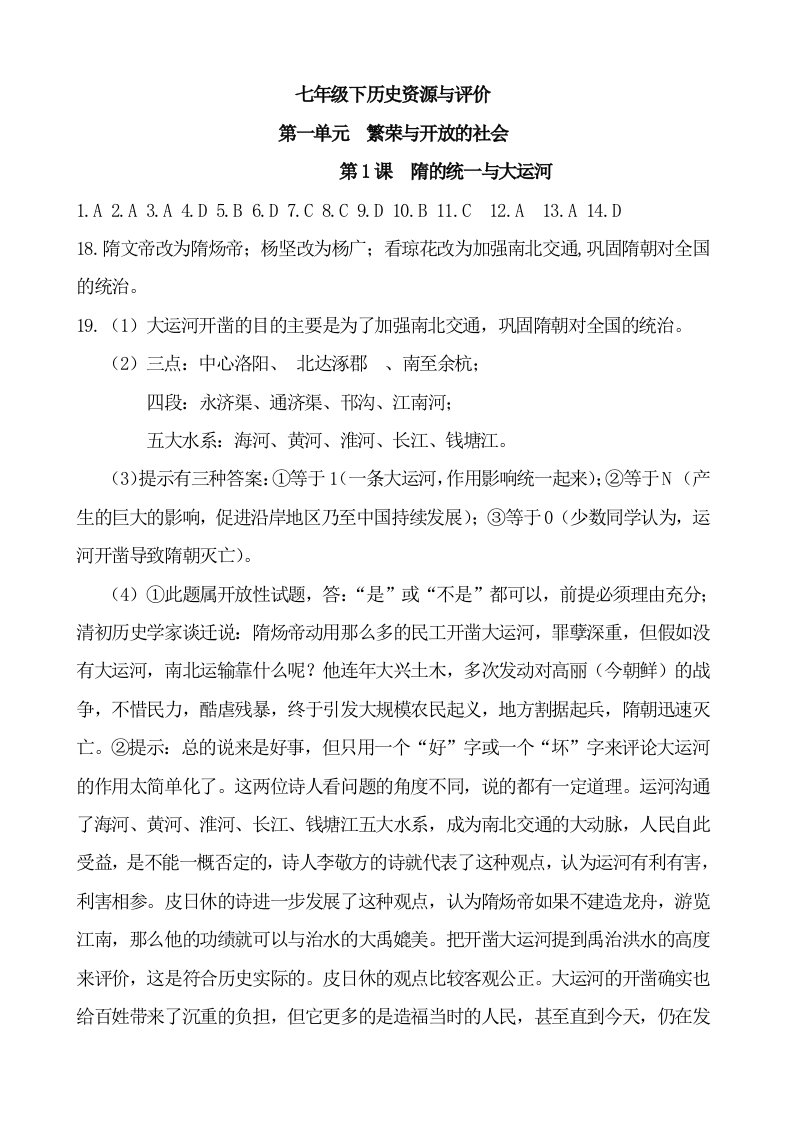 历史资源与评价七年级下答案