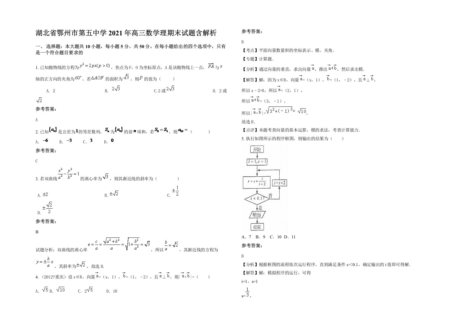 湖北省鄂州市第五中学2021年高三数学理期末试题含解析