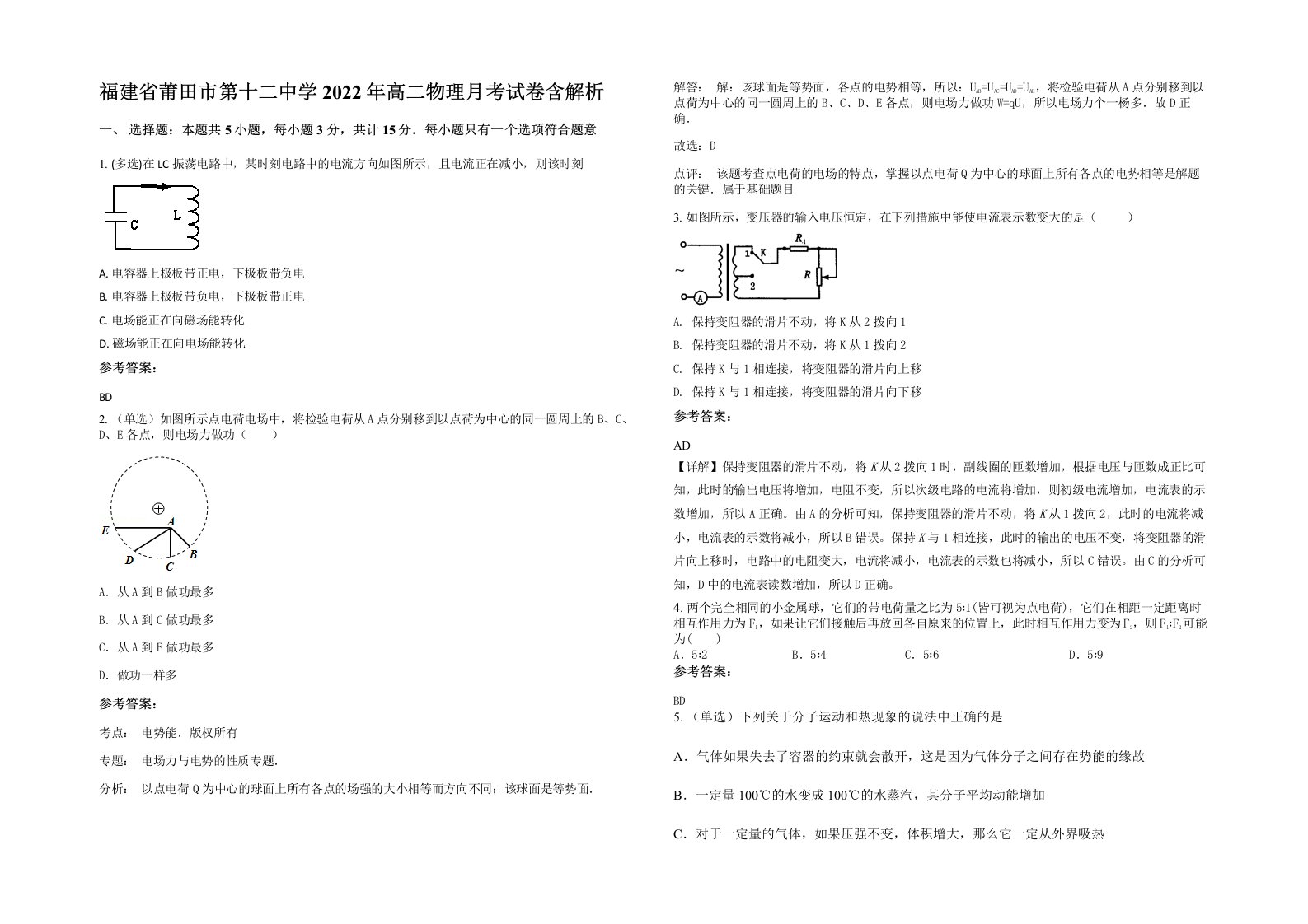 福建省莆田市第十二中学2022年高二物理月考试卷含解析